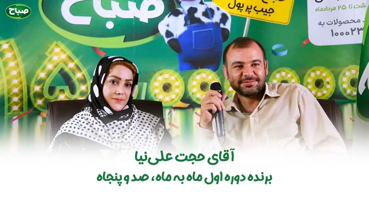 خانم و آقایی که برنده 150 میلیون تومان جایزه نقدی شدند!
