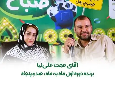 خانم و آقایی که برنده 150 میلیون تومان جایزه نقدی شدند!