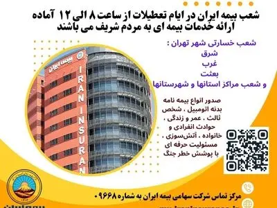 بیمه ایران؛ پرچمدار خدمت بی‌نظیر 

