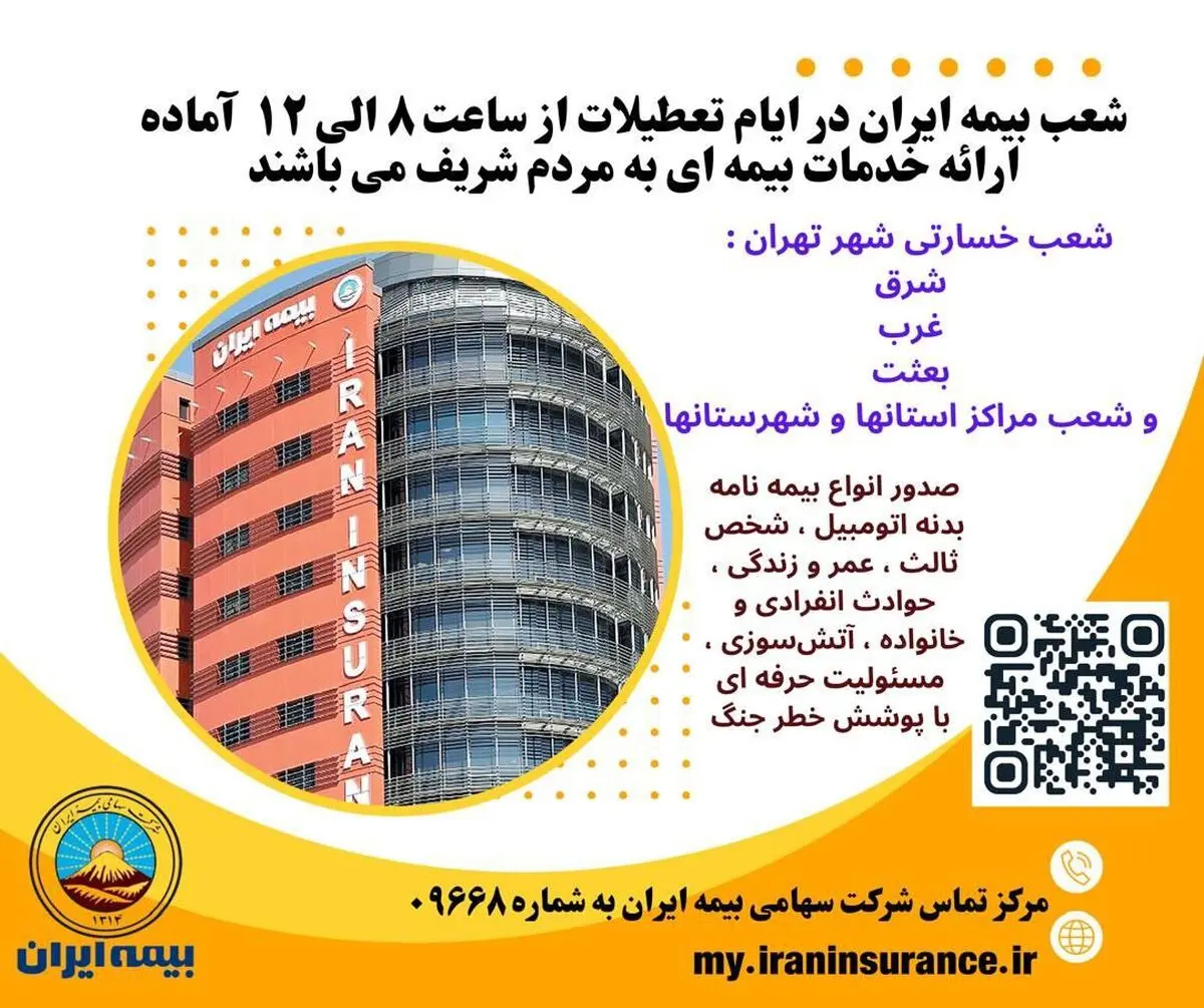 بیمه ایران؛ پرچمدار خدمت بی‌نظیر 

