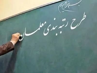آیا معلمان طرح مهرآفرین در طرح رتبه‌بندی مورد بی‌مهری واقع شدند؟