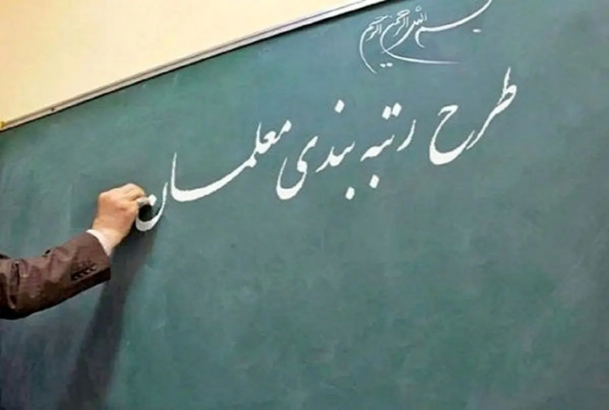 مشکل در اجرای «رتبه‌بندی معلمان» در ۱۴۰۰/ مخالفت کمیسیون آموزش با پیشنهادت دولت