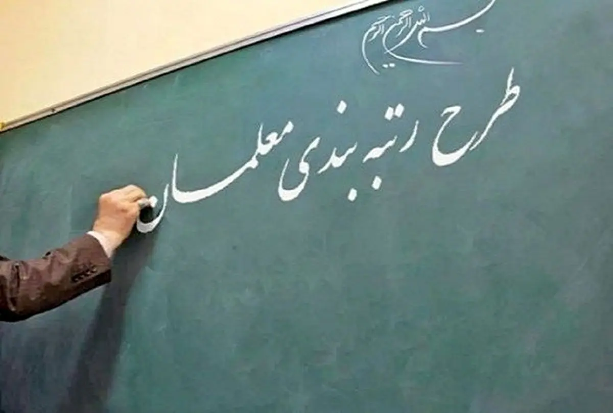 آیا معلمان طرح مهرآفرین در طرح رتبه‌بندی مورد بی‌مهری واقع شدند؟