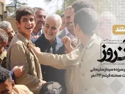 روایتی از حضور سردار سلیمانی در پشت صحنه فیلم «۲۳ نفر»