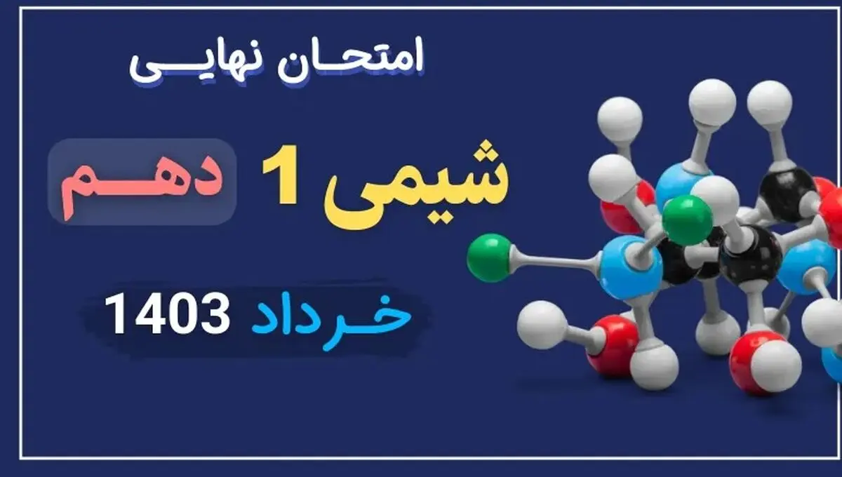 سوالات امتحان نهایی شیمی دهم تجربی و ریاضی خرداد ۱۴۰۳