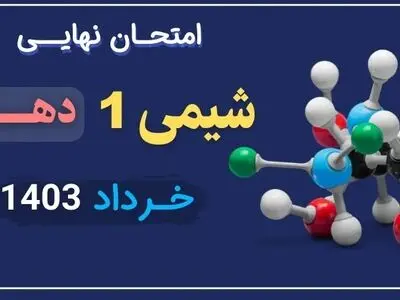 سوالات امتحان نهایی شیمی دهم تجربی و ریاضی خرداد ۱۴۰۳