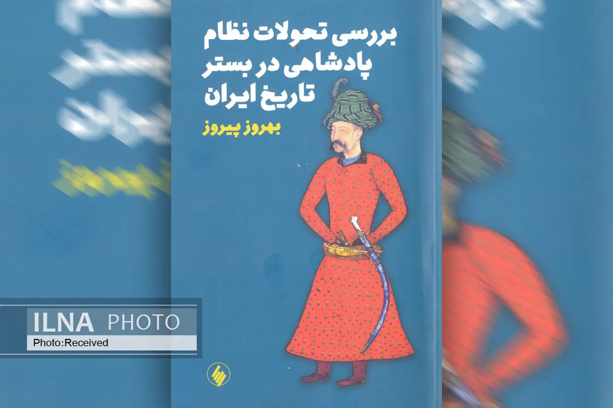 کتاب «بررسی تحولات نظام پادشاهی در بستر تاریخ ایران» منتشر شد