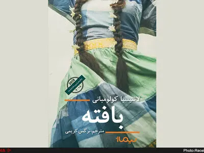 کتابی درباره‌ زندگی سه‌ زن از سه‌ قاره‌ جهان روی پیشخوان