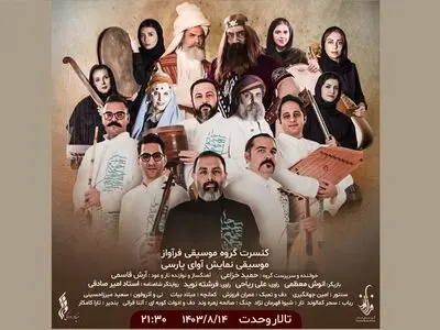 «فرآواز» در تالار وحدت روی صحنه می‌رود