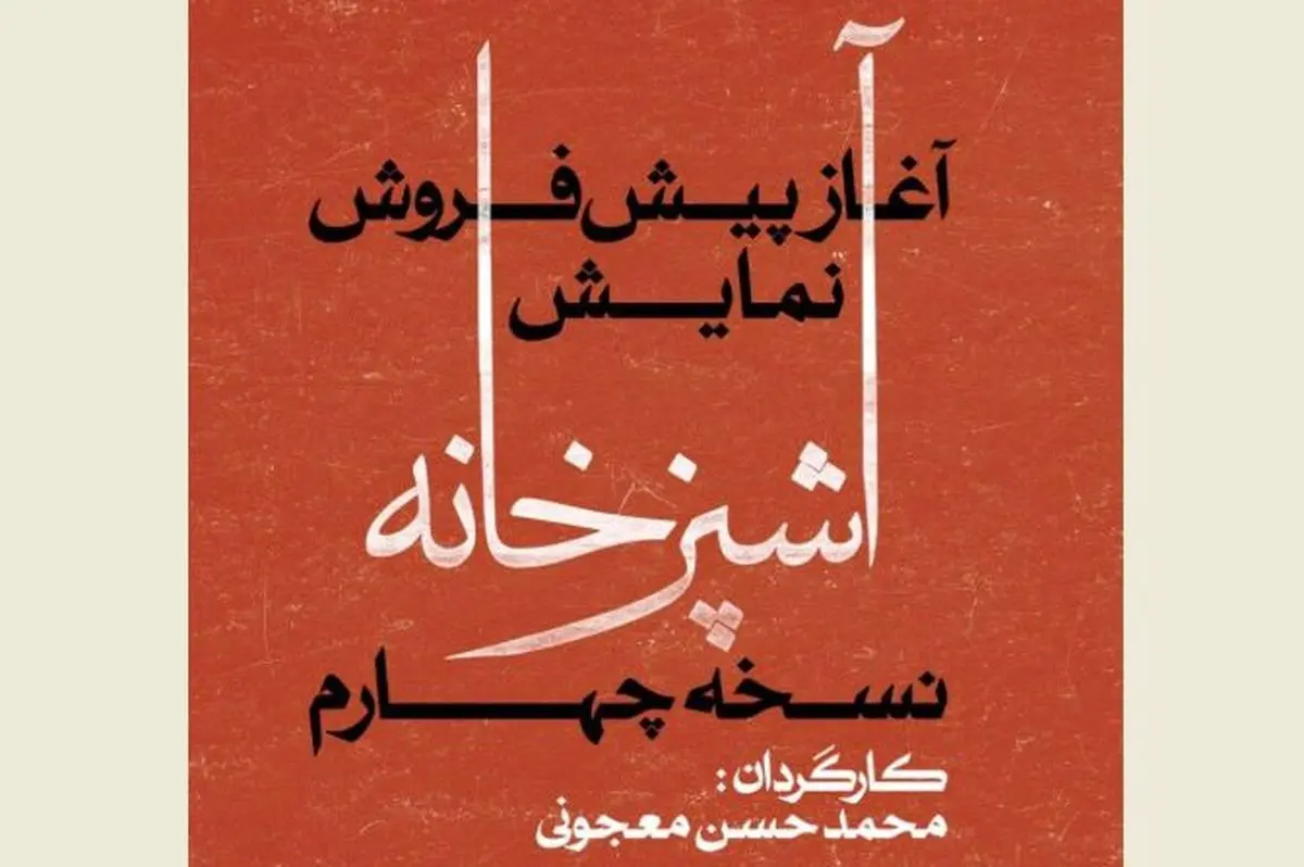 آغاز پیش فروش بلیت نمایش «آشپزخانه» نسخه چهارم