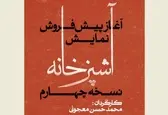 آغاز پیش فروش بلیت نمایش «آشپزخانه» نسخه چهارم