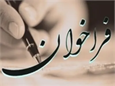 فراخوان مرکز پژوهش و مطالعات راهبردی شورای شهر کرج