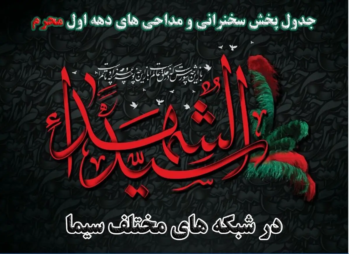 تلویزیون به کدام سخنرانان و مداحان آنتن می‌دهد؟