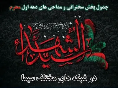 تلویزیون به کدام سخنرانان و مداحان آنتن می‌دهد؟