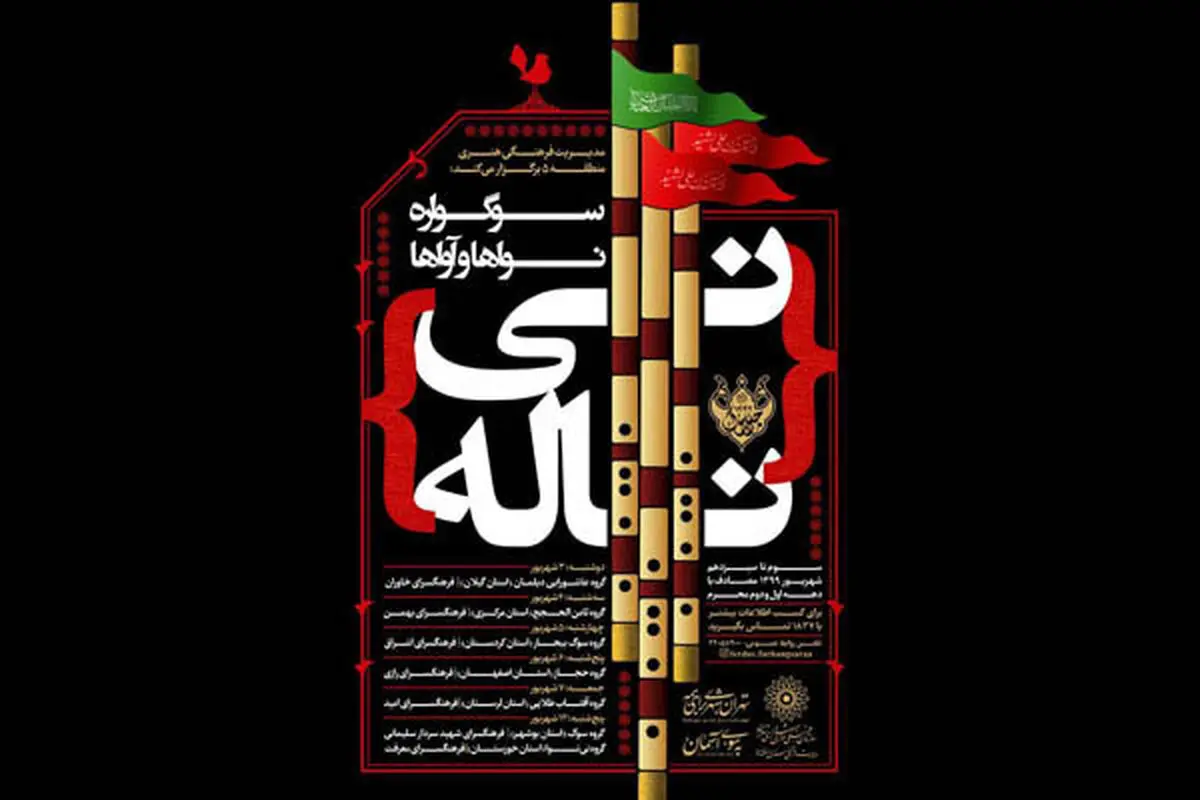 سوگواره «نی ناله» همزمان با سوگواری محرم برگزار می‌شود