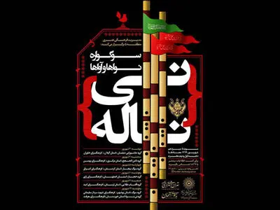 سوگواره «نی ناله» همزمان با سوگواری محرم برگزار می‌شود