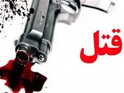 وقوع نزاع و درگیری منجر به قتل در شهرستان زبرخان / گلوله پسر در قلب پدر و مادر جای گرفت