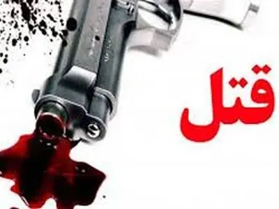 وقوع نزاع و درگیری منجر به قتل در شهرستان زبرخان / گلوله پسر در قلب پدر و مادر جای گرفت