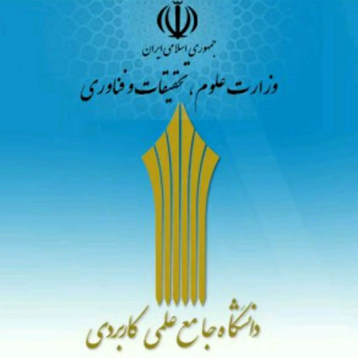 مرکز آموزش جدید صنعت فرسازان ماکو به چرخه آموزش دانشگاه علمی کاربردی آذربایجان غربی افزوده شد