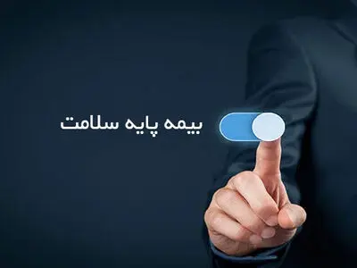 اجرای طرح بیمه پایه سلامت برای بازنشستگان صندوق فولاد