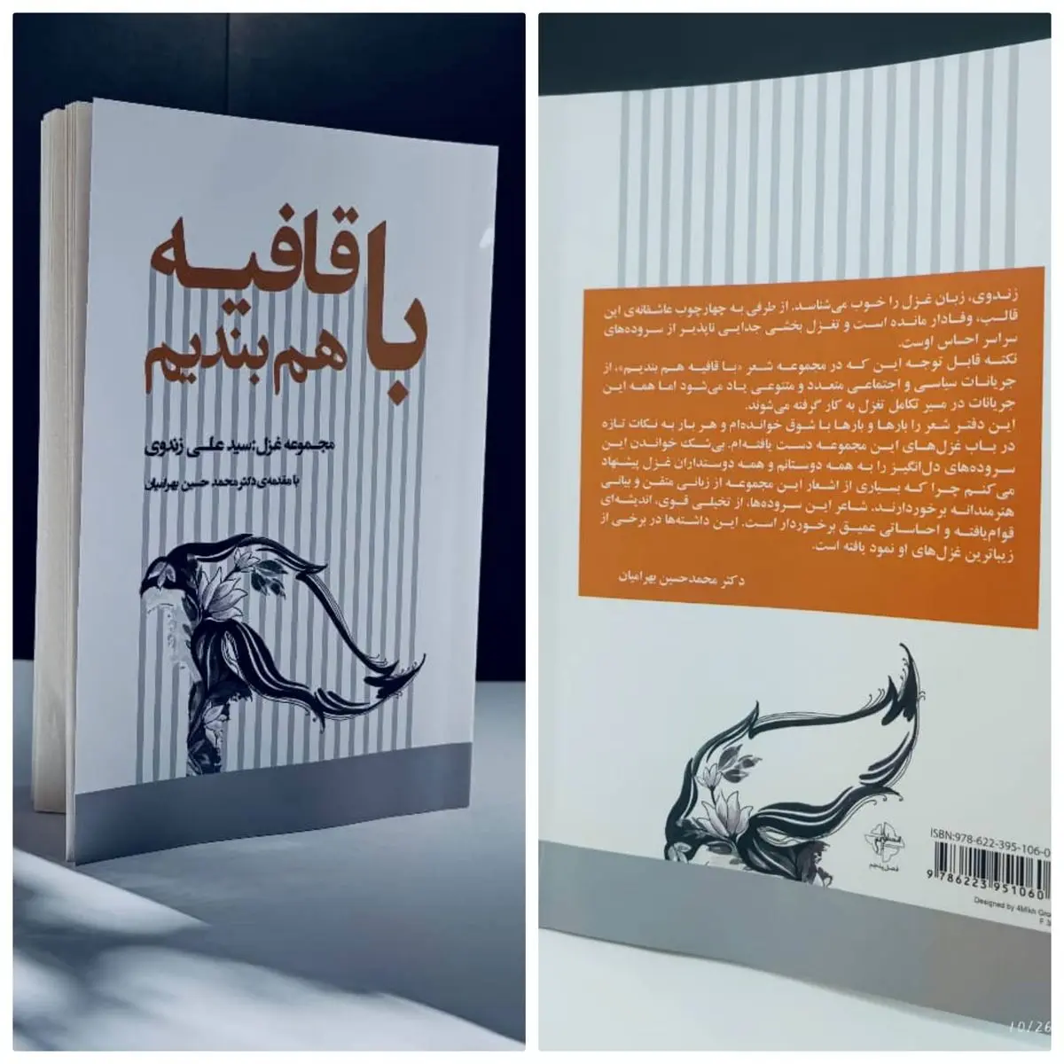 کتاب «با قافیه هم‌بندیم» به چاپ رسید