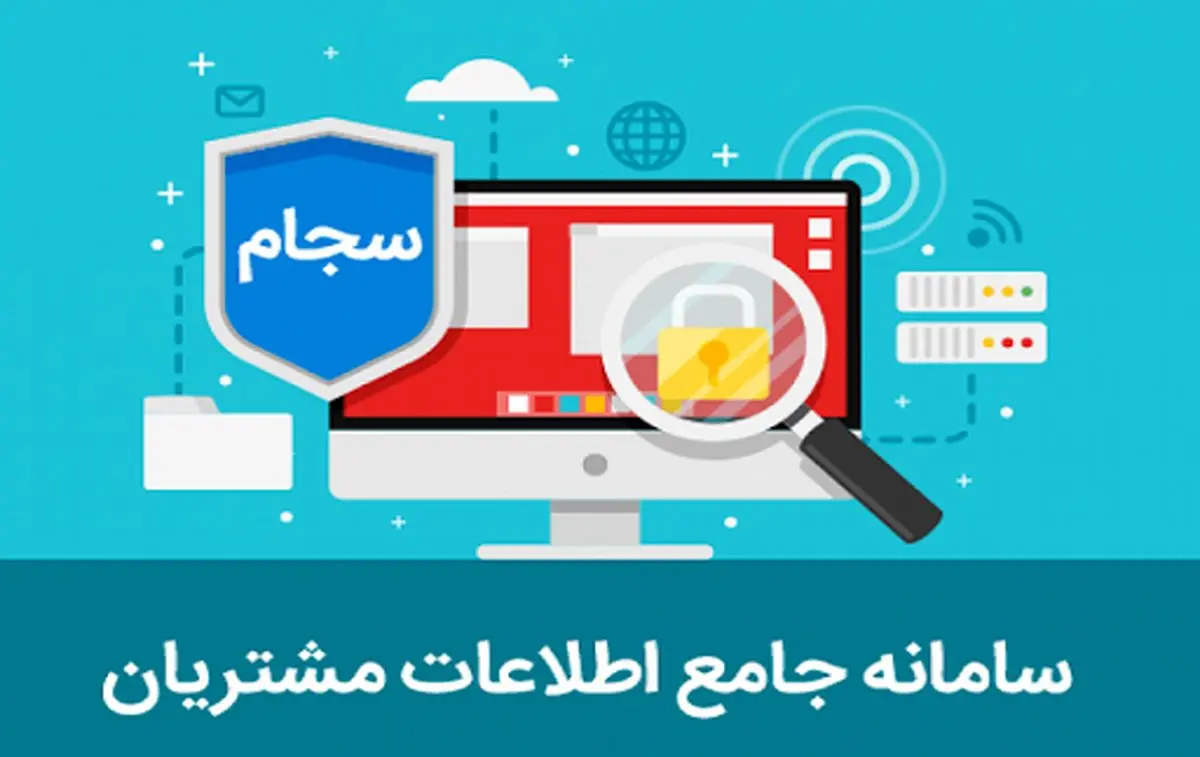 ثبت‌نام در سامانه سجام محدودیت زمانی ندارد