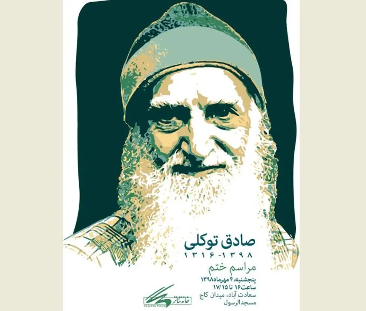 مراسم ختم صادق توکلی برگزار می‌شود