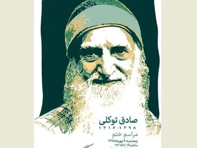 مراسم ختم صادق توکلی برگزار می‌شود