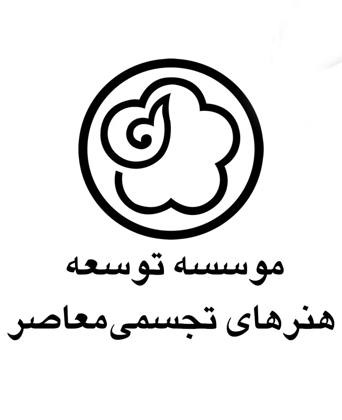 مجمع عمومی موسسه توسعه هنرهای تجسمی معاصر برگزار شد