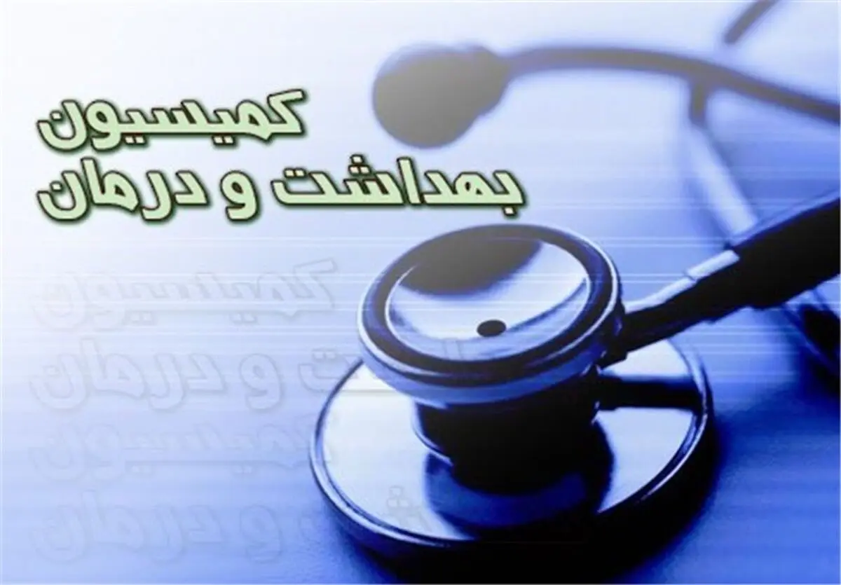 حضور وزیر بهداشت در کمیسیون برای پاسخگویی به سوالات نمایندگان