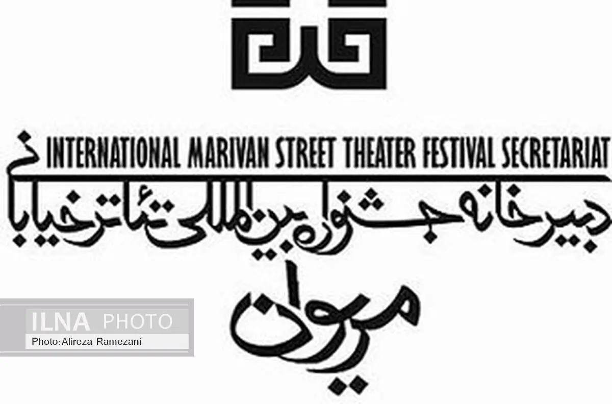 معرفی داوران بخش مسابقه پوستر جشنواره تئاتر خیابانی مریوان