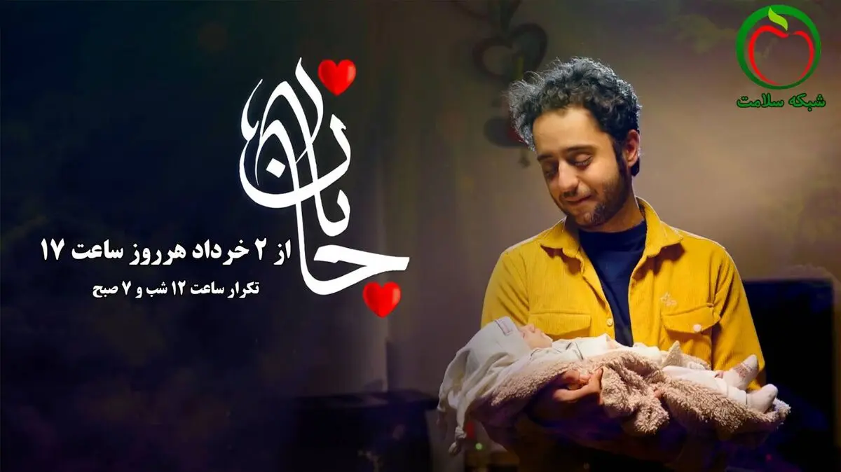 سریال «جانان» روی آنتن شبکه سلامت می‌رود