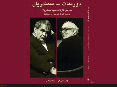 کتاب «دورنمات، سمندریان» منتشر شد