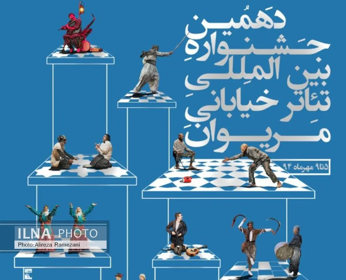 خبرهایی از جشنواره تئاتر خیابانی مریوان