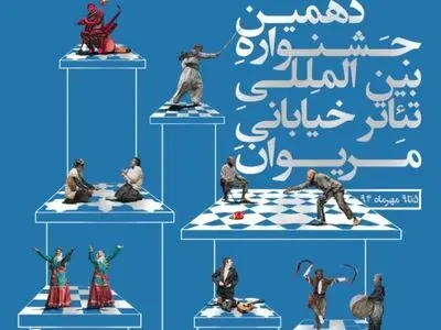 خبرهایی از جشنواره تئاتر خیابانی مریوان