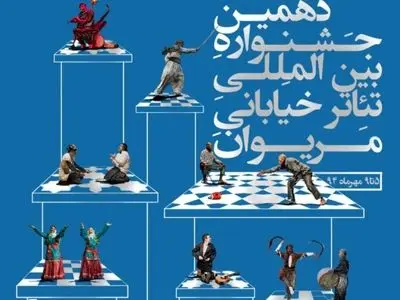 خبرهایی از جشنواره تئاتر خیابانی مریوان