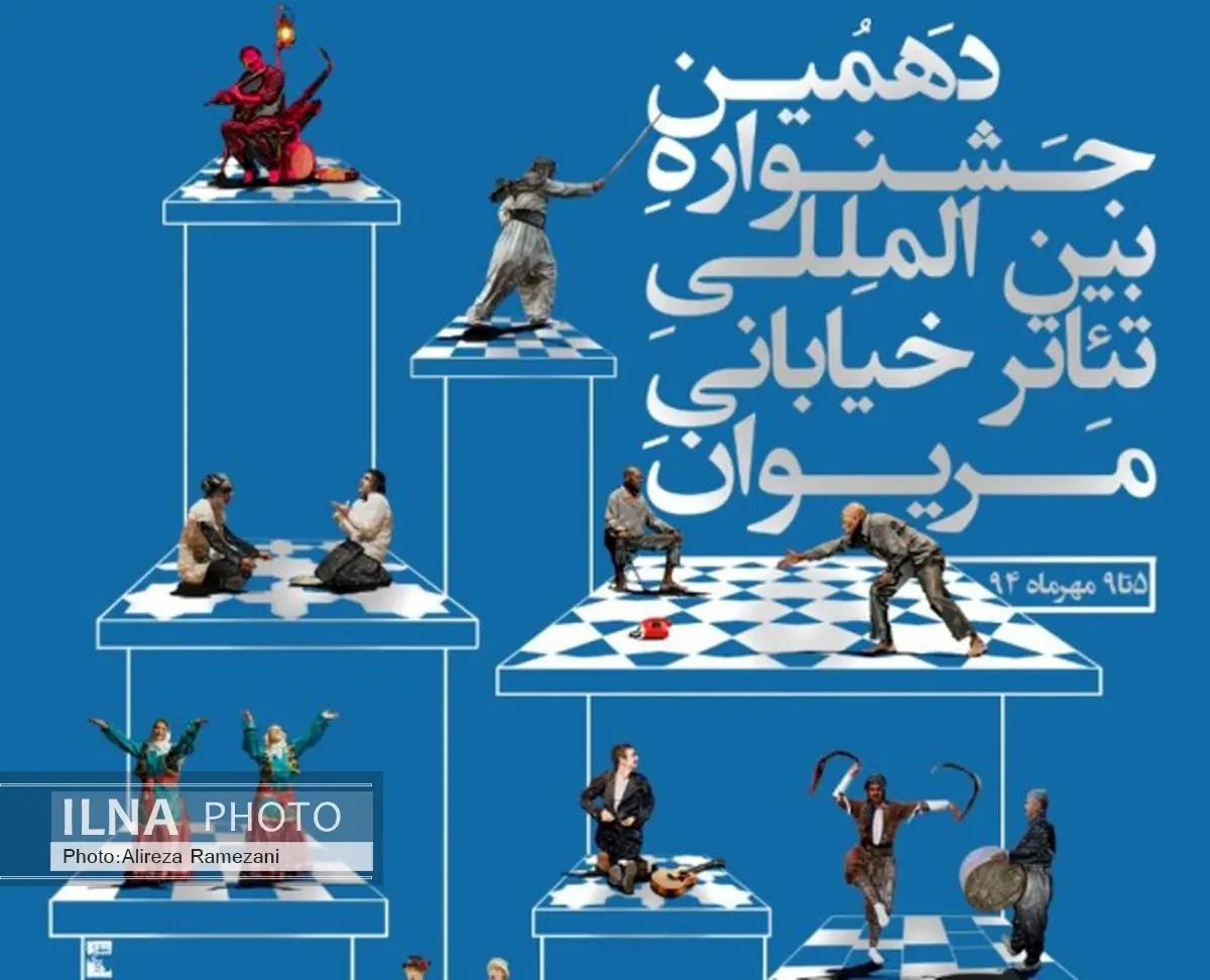 خبرهایی از جشنواره تئاتر خیابانی مریوان