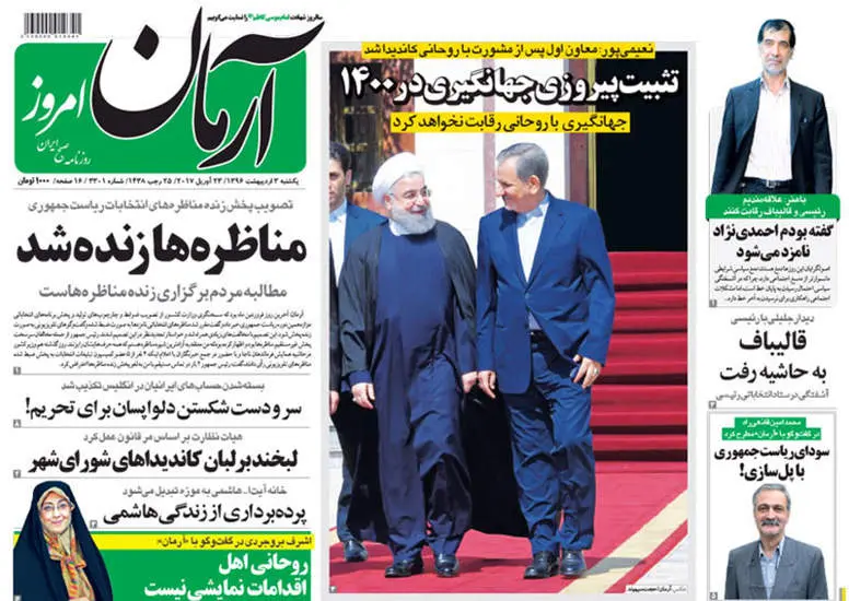 صفحه اول روزنامه ها  یکشنبه 3 اردیبهشت