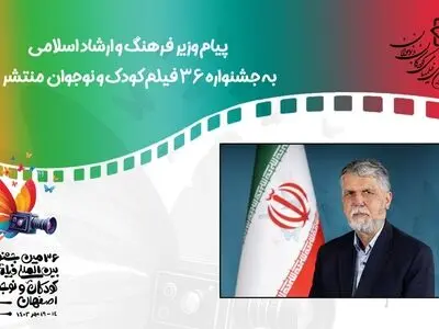 پیام وزیر ارشاد به جشنواره ۳۶ فیلم‌ کودک و نوجوان