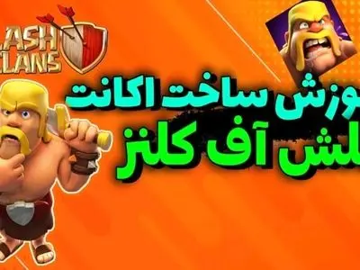چطور در کلش آف کلنز اکانت جدید بسازیم؟ آموزش ۰ تا ۱۰۰
