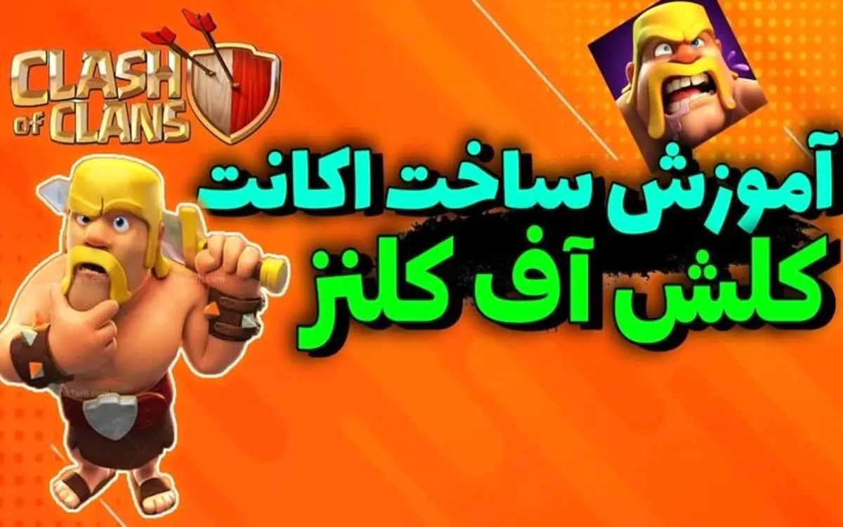 چطور در کلش آف کلنز اکانت جدید بسازیم؟ آموزش ۰ تا ۱۰۰