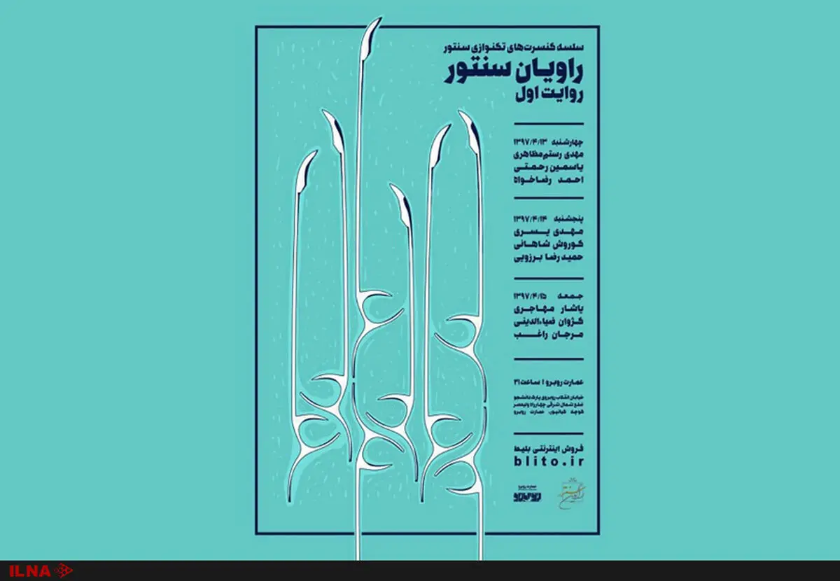 تک‌نوازی سنتور در عمارت روبرو