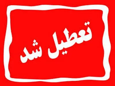 پنج‌شنبه‌ها در چهارمحال و بختیاری تا تاریخ ۳۱ شهریور ماه تعطیل شد