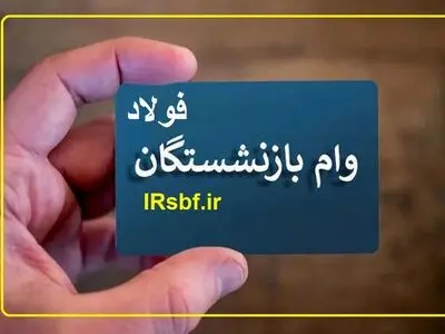 واریز وام ۵۰ میلیون تومانی به حساب ۵۶۰۰ بازنشسته فولاد