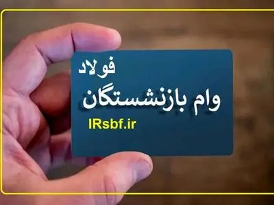 واریز وام ۵۰ میلیون تومانی به حساب ۵۶۰۰ بازنشسته فولاد