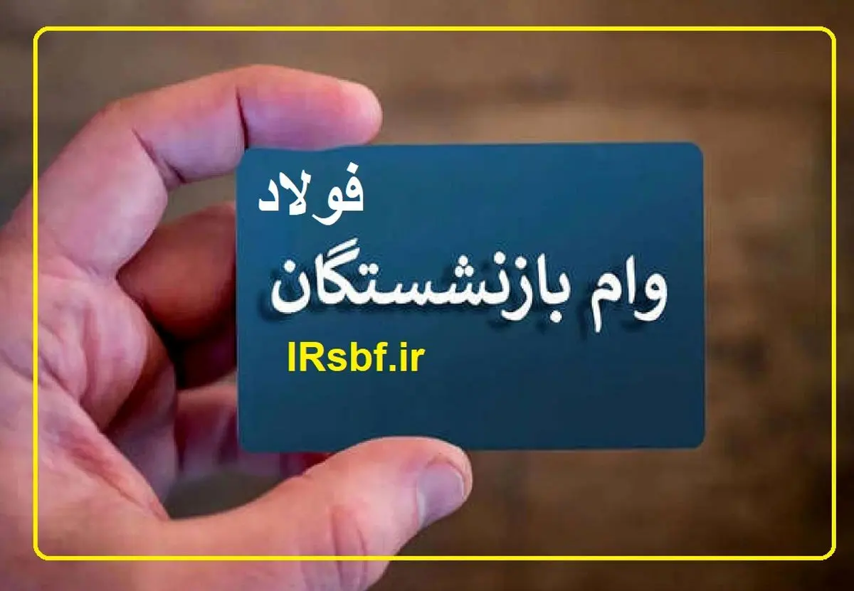 واریز وام ۵۰ میلیون تومانی به حساب ۵۶۰۰ بازنشسته فولاد