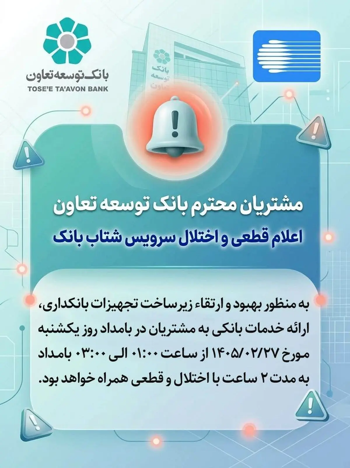 اعلام قطعی موقت سرویس شتاب بانک توسعه تعاون