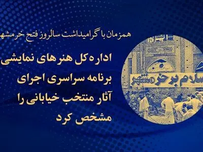 برنامه سراسری اجرای آثار منتخب خیابانی در گرامیداشت سالروز فتح خرمشهر مشخص شد