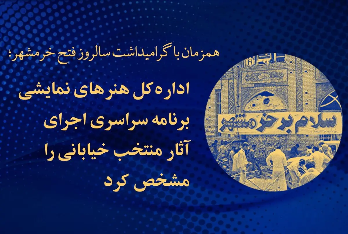 برنامه سراسری اجرای آثار منتخب خیابانی در گرامیداشت سالروز فتح خرمشهر مشخص شد