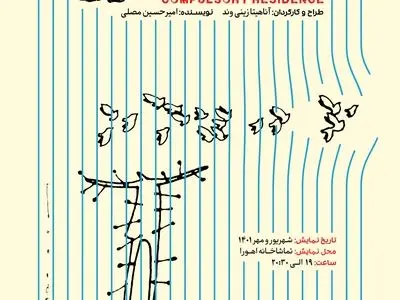 «اقامت اجباری» در تماشاخانه اهورا